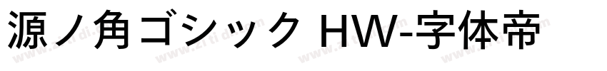 源ノ角ゴシック HW字体转换